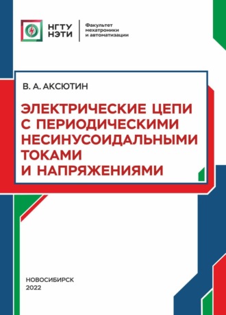 Электрические цепи с периодическими несинусоидальными токами и напряжениями