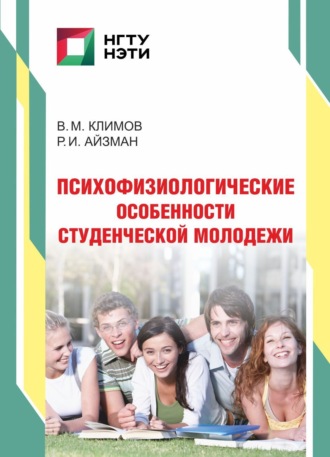 Психофизиологические особенности студенческой молодежи