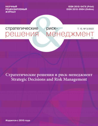 Стратегические решения и риск-менеджмент №3/2022