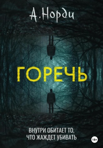 Горечь