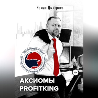 Аксиомы ProfitKing