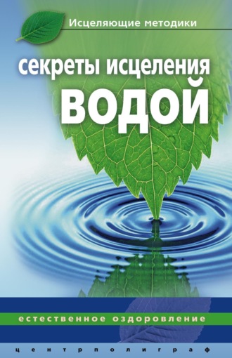 Секреты исцеления водой. Естественное оздоровление