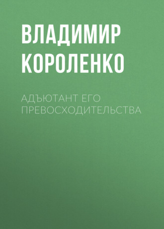 Адъютант его превосходительства