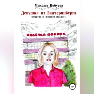 Девушка из Екатеринбурга. Встреча в «Красной Поляне»