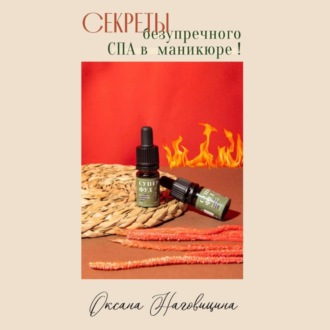 Секреты безупречного Spa в маникюре