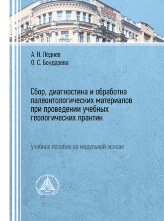 Сбор, диагностика и обработка палеонтологических материалов при проведении учебных геологических практик