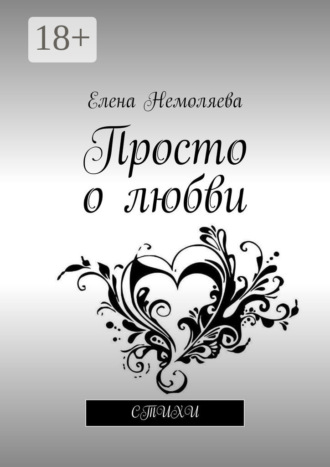 Просто о любви. Стихи