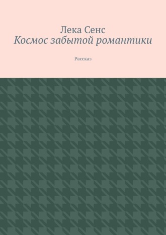 Космос забытой романтики. Рассказ