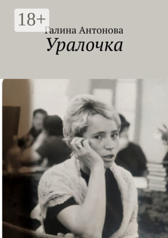 Уралочка