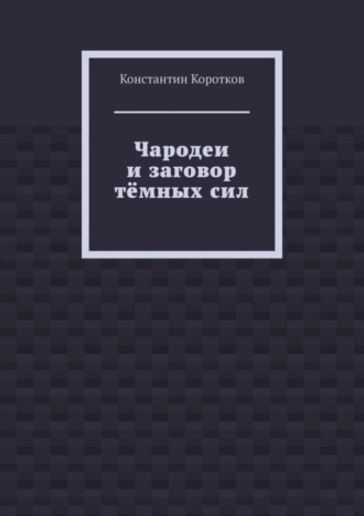 Чародеи и заговор тёмных сил