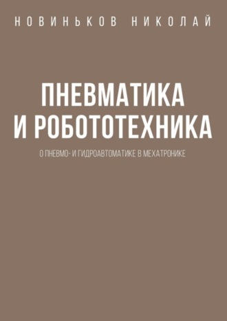 Пневматика и робототехника. О пневмо- и гидроавтоматике в мехатронике