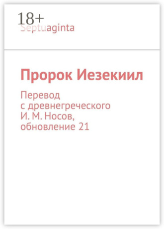 Пророк Иезекиил. Septuaginta. Перевод с древнегреческого И. М. Носов, обновление 21