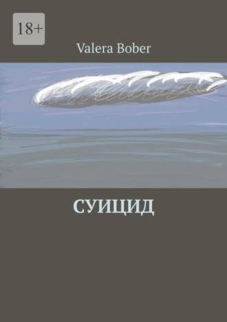 Суицид. Из серии «Провинциальные рассказы»