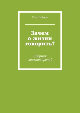 Зачем о жизни говорить? Сборник стихотворений
