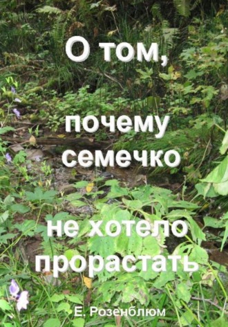 О том, почему семечко не хотело прорастать