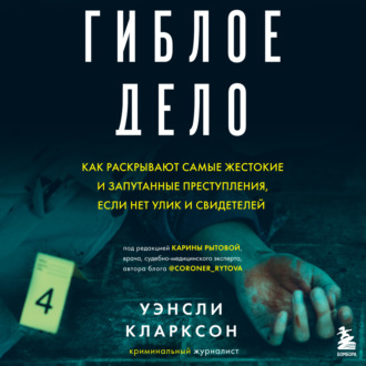 Гиблое дело. Как раскрывают самые жестокие и запутанные преступления, если нет улик и свидетелей