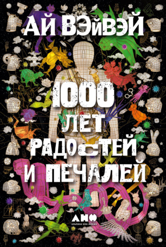 1000 лет радостей и печалей