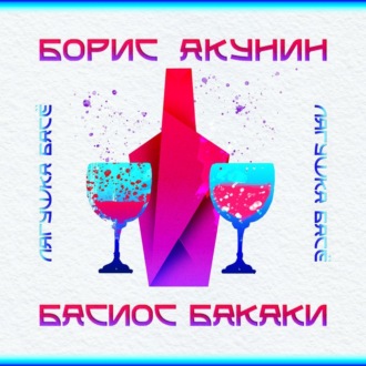 Басиос Бакаки