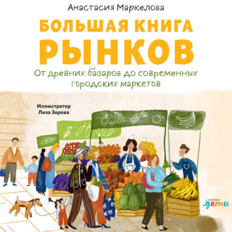 Большая книга рынков: От древних базаров до современных городских маркетов