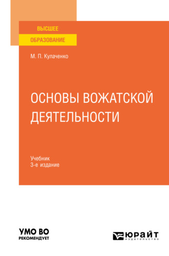 Основы вожатской деятельности 3-е изд. Учебник для вузов