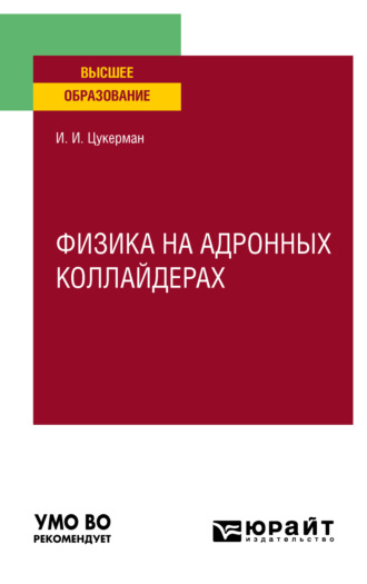 Физика на адронных коллайдерах. Учебное пособие для вузов