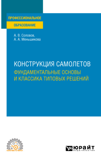 Конструкция самолетов: фундаментальные основы и классика типовых решений. Учебное пособие для СПО