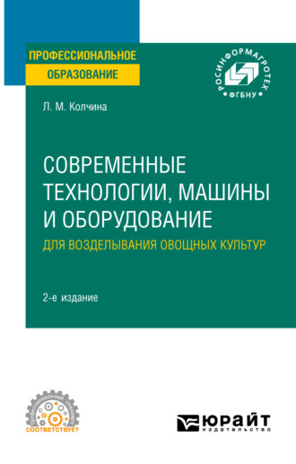 Современные технологии, машины и оборудование для возделывания овощных культур 2-е изд. Учебное пособие для СПО