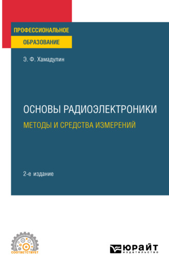 Основы радиоэлектроники: методы и средства измерений 2-е изд., испр. и доп. Учебное пособие для СПО