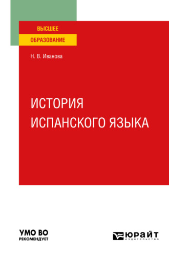 История испанского языка. Учебное пособие для вузов