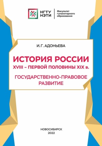 История России XVIII – первой половины XIX в. Государственно-правовое развитие