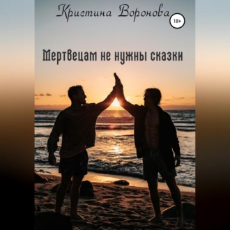 Мертвецам не нужны сказки