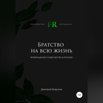 Братство на всю жизнь. Возвращение студенчества в Россию