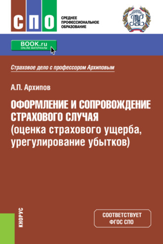 Оформление и сопровождение страхового случая (оценка страхового ущерба, урегулирование убытков). (СПО). Учебник.