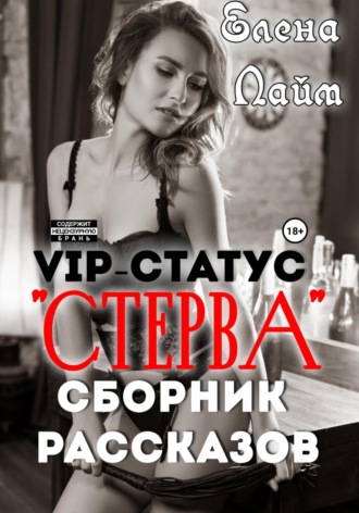 VIP-статус «Стерва». Сборник рассказов