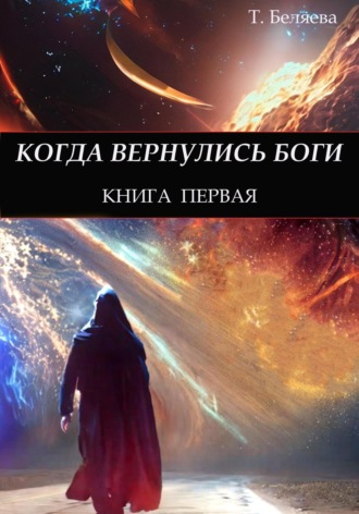 Когда вернулись Боги. Книга первая