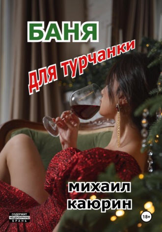 Баня для турчанки