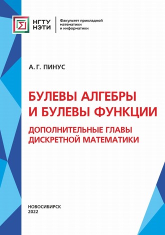 Булевы алгебры и булевы функции. Дополнительные главы дискретной математики