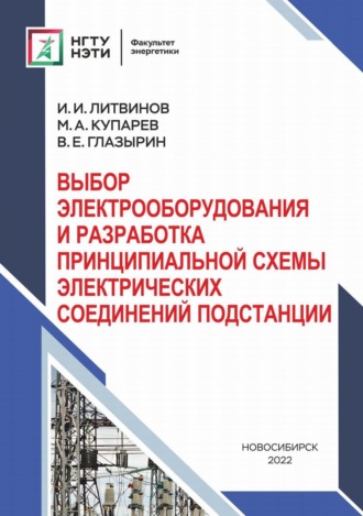 Выбор электрооборудования и разработка принципиальной схемы электрических соединений подстанций