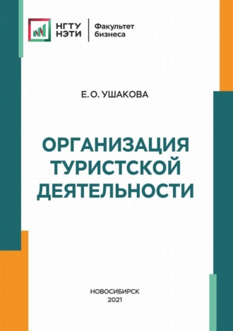 Организация туристской деятельности