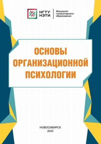 Основы организационной психологии