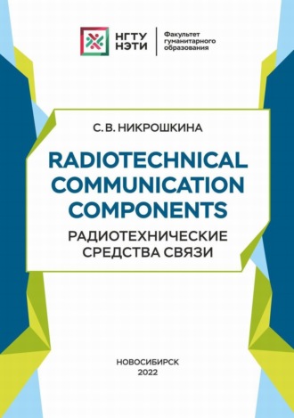 Radiotechnical communication components. Радиотехнические средства связи