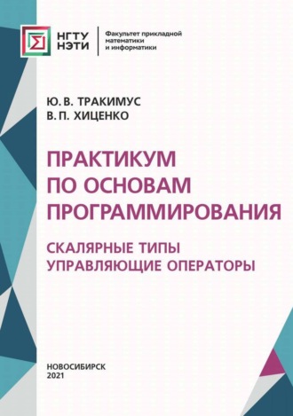 Практикум по основам программирования. Скалярные типы. Управляющие операторы