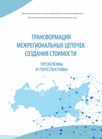 Трансформация межрегиональных цепочек создания стоимости