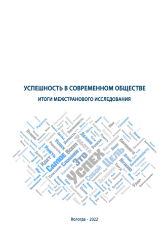 Успешность в современном обществе