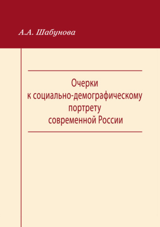 Очерки к социально-демографическому портрету современной России