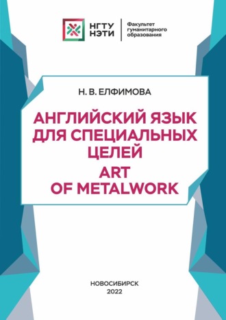 Английский язык для специальных целей. Art of Metalwork