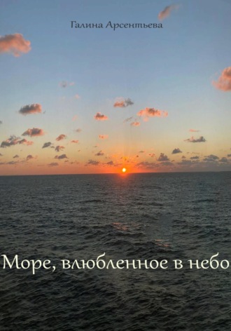 Море, влюбленное в небо