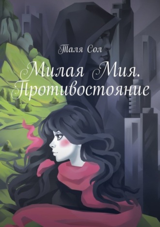 Милая Мия. Противостояние