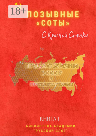 Позывные «Соты». С красной строки. Книга I