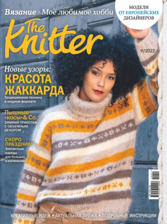 The Knitter. Вязание. Моё любимое хобби №9/2022